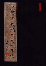 民国佛教期刊文献集成 第134卷