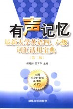 有声记忆 最新大学英语四、六级词汇活用宝典