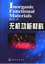 无机功能材料