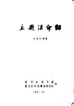 主题法介绍