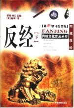 反经 下 最新修订图文版