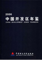 中国开发区年鉴 2006