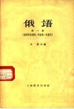 俄语 第1册 高等学校理科一年级第一学期用