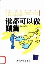 谁都可以做销售