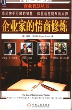 企业家的情商修炼