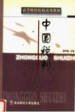 中国税制