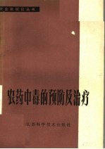 农药中毒的预防及治疗