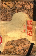 联镖记 下