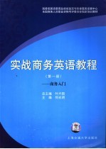 实战商务英语教程 商务入门