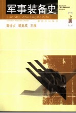 军事装备史 上
