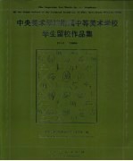 中央美术学院附属中等美术学校学生留校作品集 1953-2006