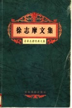 徐志摩文集