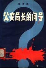 公安局长的问号 故事选