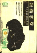 悲剧性别 八十年代妾在中国