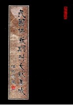 民国佛教期刊文献集成 第126卷