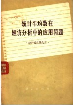 统计平均数在经济分析中的应用问题