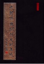 民国佛教期刊文献集成 第133卷