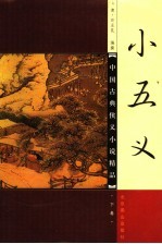 小五义 下