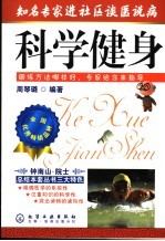 科学健身