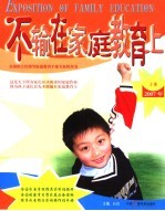 不输在家庭教育上 2007年 上