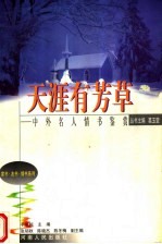 天涯有芳草 中外名人情书鉴赏
