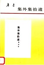 集外集拾遗