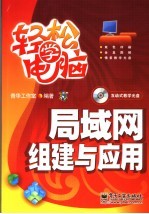 局域网组建与应用