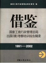 借鉴 国家工商行政管理总局出国 境 考察培训报告辑录 1991-2002