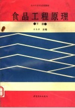 食品工程原理 下