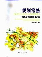 规划常熟 常熟城市规划成果汇编