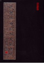 民国佛教期刊文献集成 第106卷