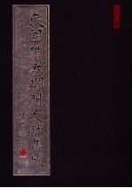 民国佛教期刊文献集成 第104卷