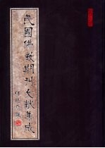 民国佛教期刊文献集成 第142卷