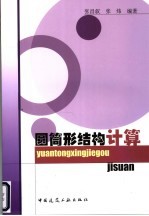 圆筒形结构计算