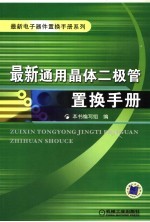 最新通用晶体二极管置换手册