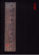 民国佛教期刊文献集成 第22卷