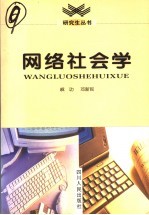 网络社会学