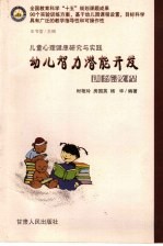 幼儿智力潜能开发训练教程