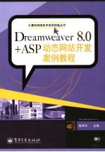 Dreamweaver 8.0+ASP动态网站开发案例教程