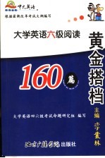 黄金搭档 大学英语六级阅读应试