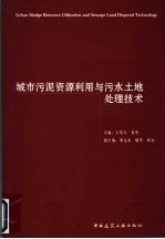 城市污泥资源利用与污水土地处理技术