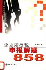 企业所得税申报解疑858