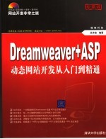 Dreamweaver+ASP.NET动态网站制作实训 珍藏版