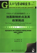 中国人口与劳动问题报告 No.8 刘易斯转折点及其政策挑战