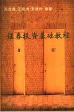 证券投资基础教程