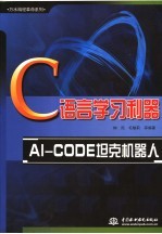 C语言学习利器-AI-CODE坦克机器人