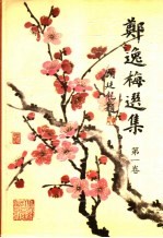 郑逸梅选集 第1卷