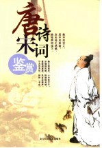 唐诗宋词 第14卷 宋词