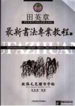 田英章最新书法专业教程 欧体毛笔楷书