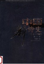 中国新诗史 1916-1949 第1卷